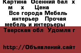 	 Картина “Осенний бал“ х.м. 40х50 › Цена ­ 6 000 - Все города Мебель, интерьер » Прочая мебель и интерьеры   . Тверская обл.,Удомля г.
